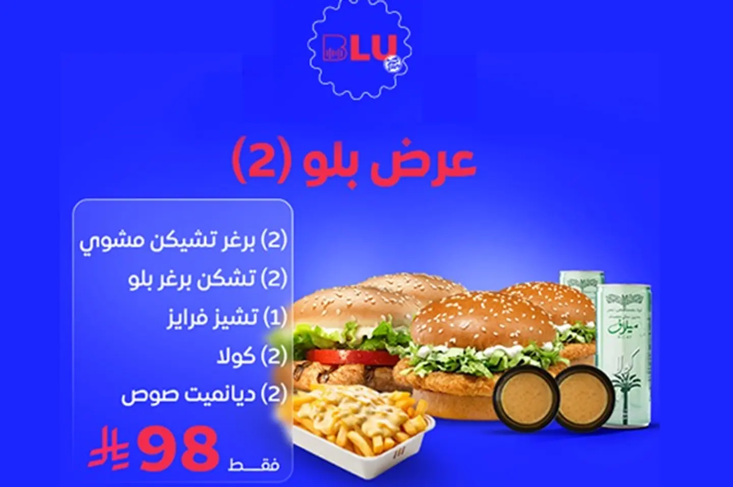 عرض بلو (٢)