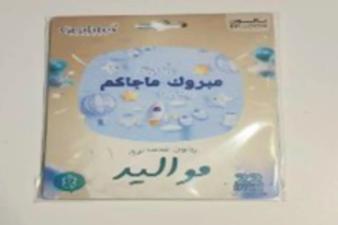 بالون مواليد مبروك ما جاكم