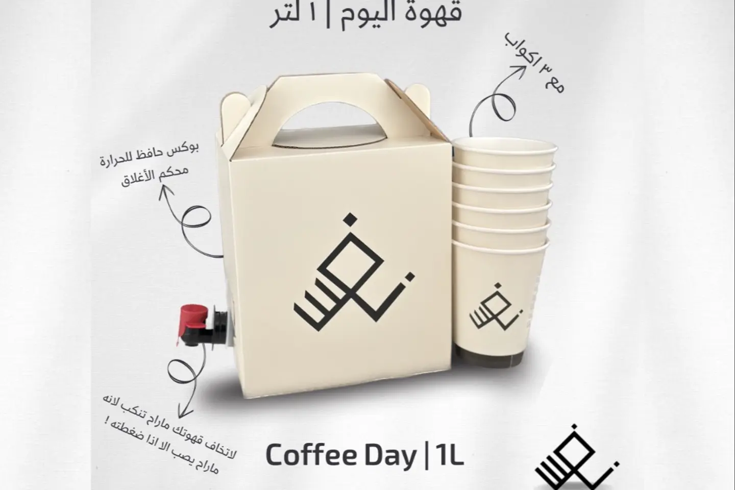 بوكس قهوة اليوم ١ لتر