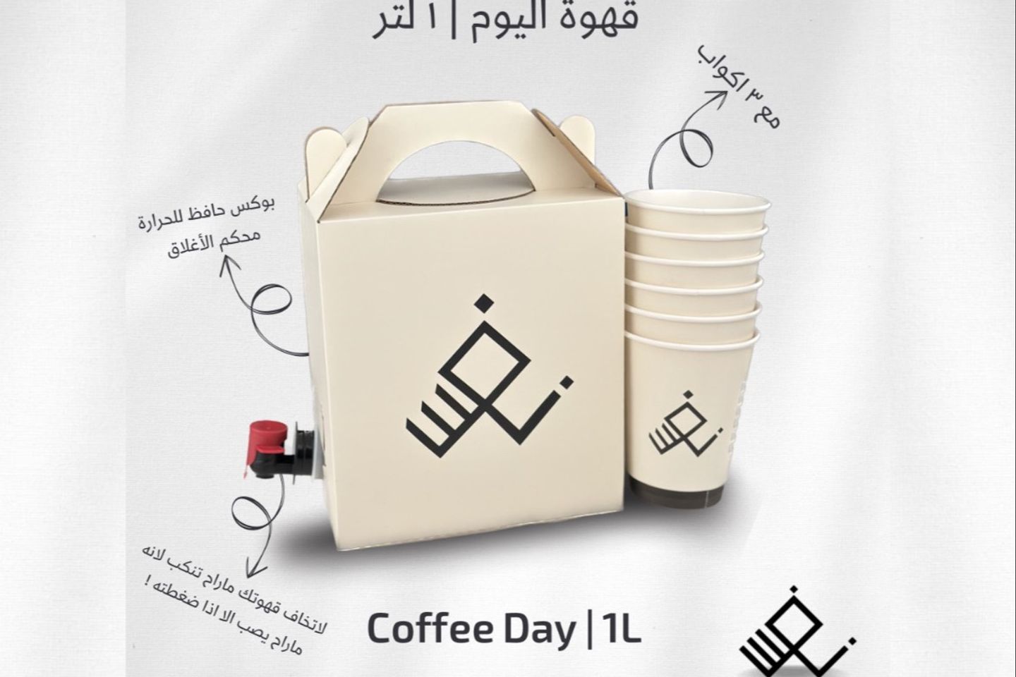 بوكس قهوة اليوم ١ لتر