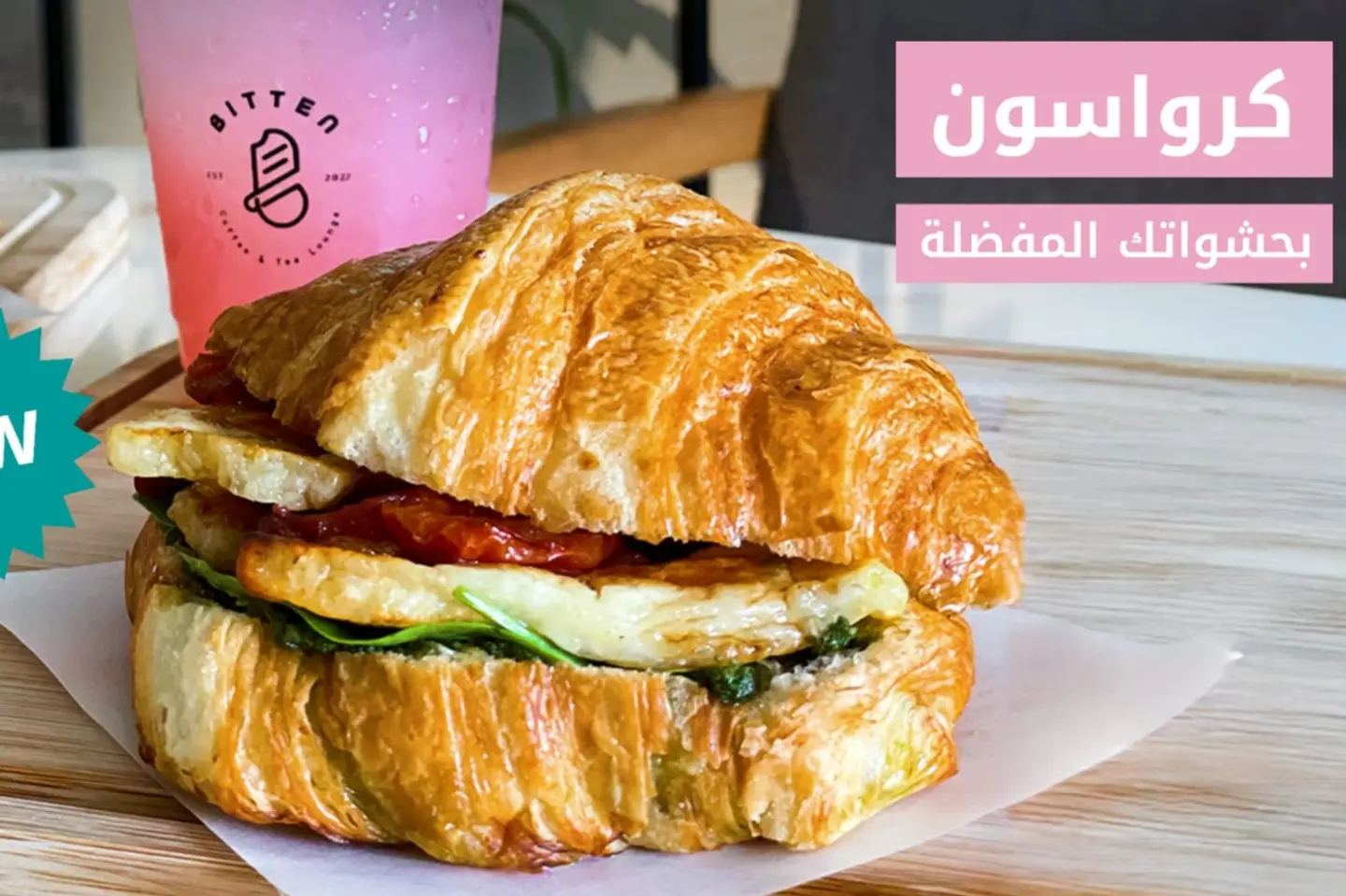 حلومي بيستو كرواسان