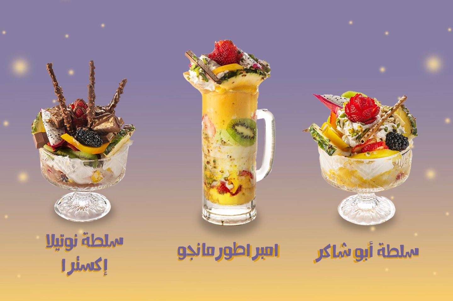 عرض خاص قاظان من امبراطور المانجو + سلطة نوتيلا  صحن اكسترا + سلطة ابو شاكر صحن عادي