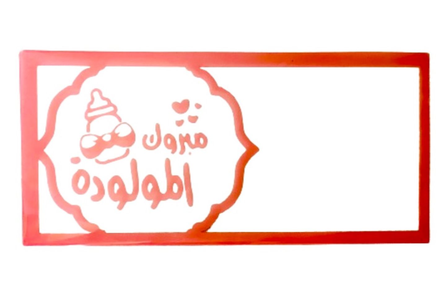 مبروك يا طفلة