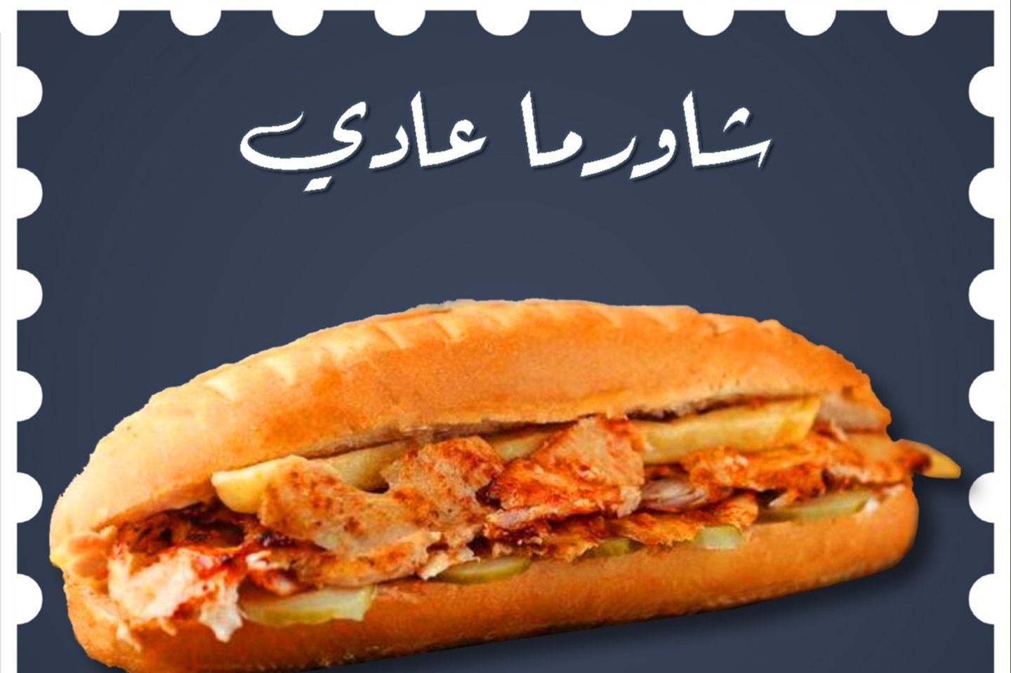 صمون شاورما