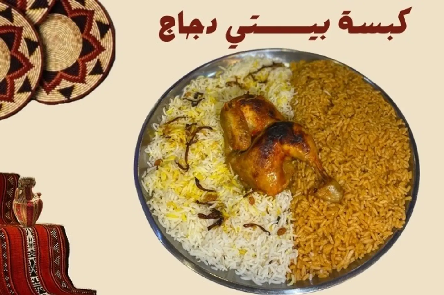 كبســــة بيــــتي دجاج مع الارز الابيض