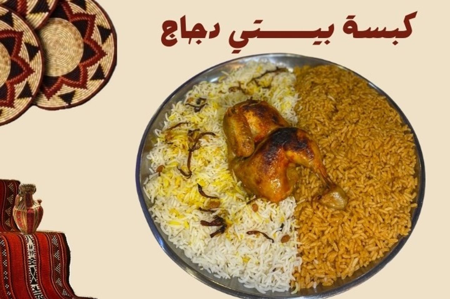 كبســـة بيــــتي دجاج مع الرز الاحمر