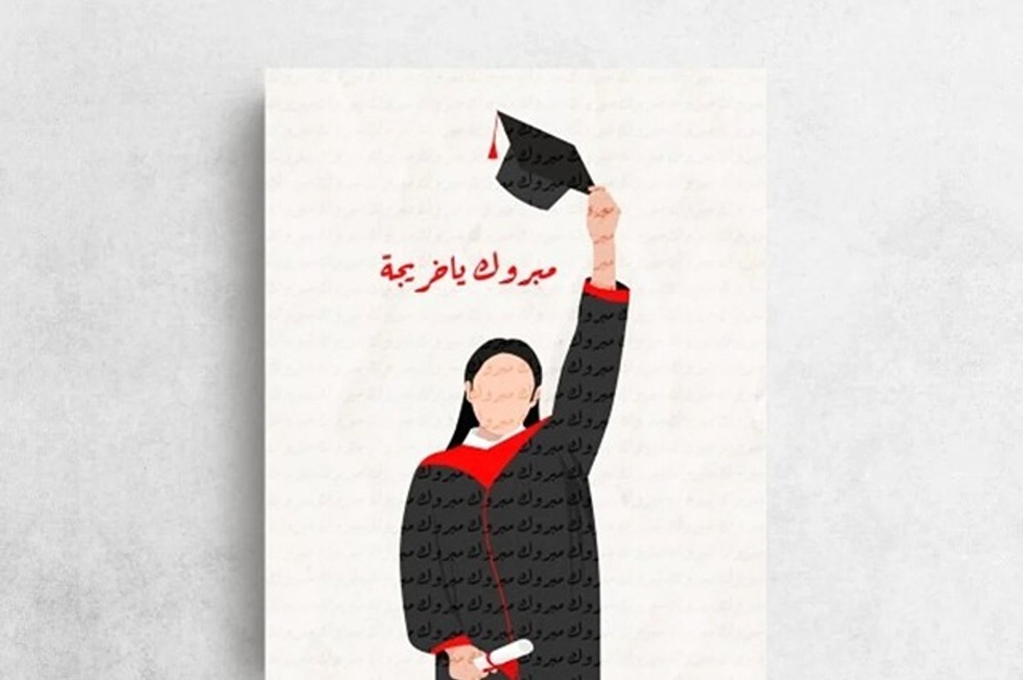 مبروك يا خريجة