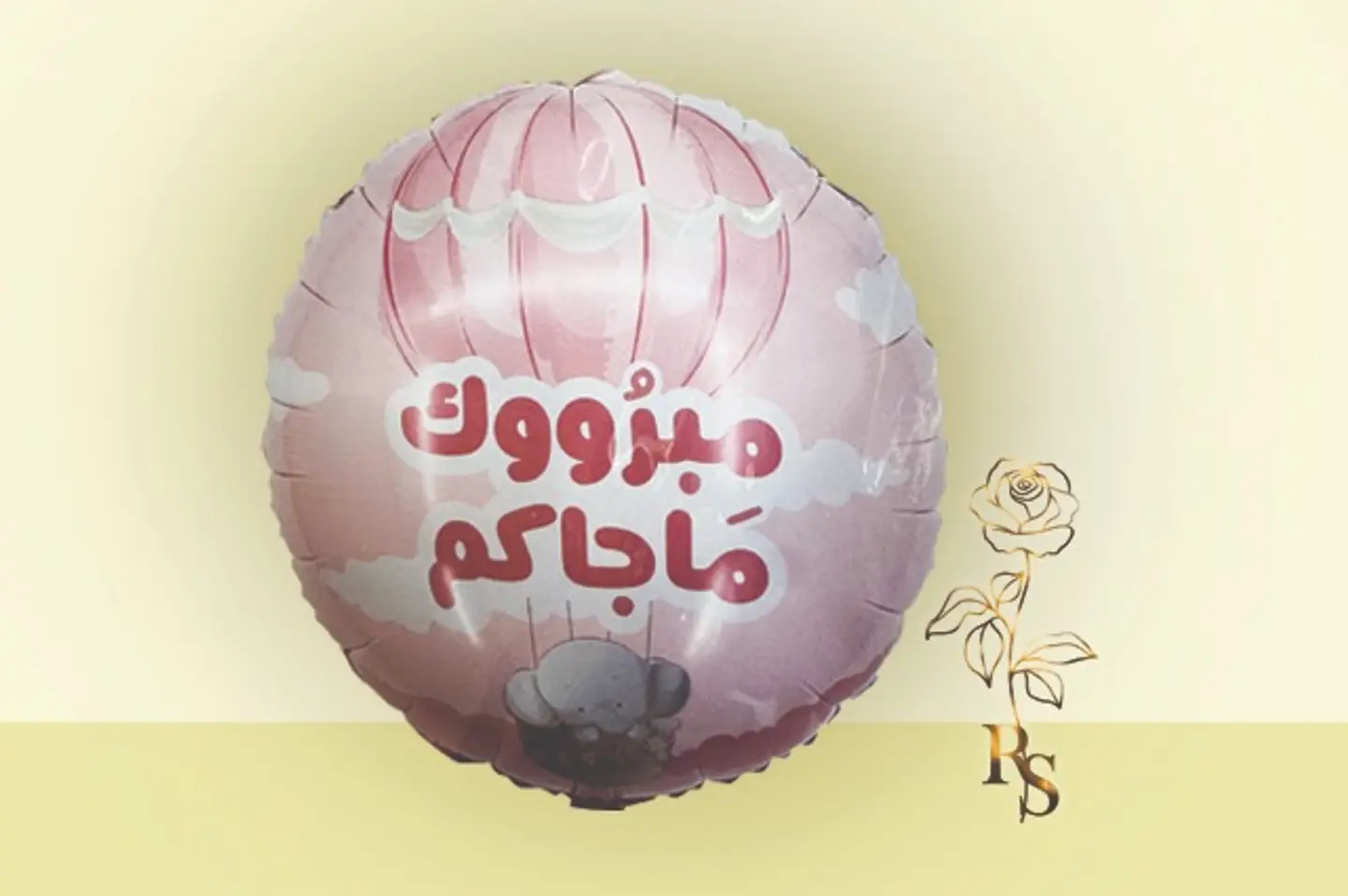 بالون هيليوم مباركة مولودة وردي
