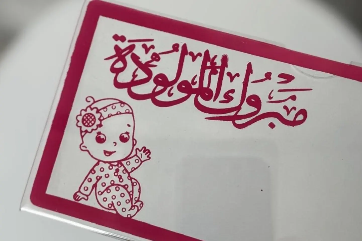 ظرف اكريلك بعبارة مبروك المولودة