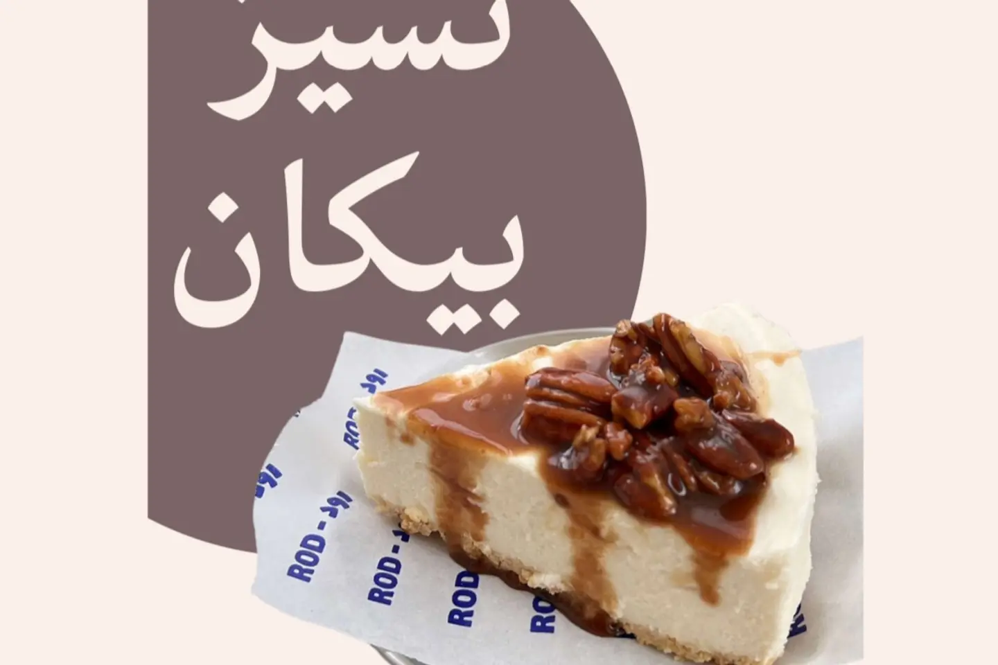 تشيز بيكان