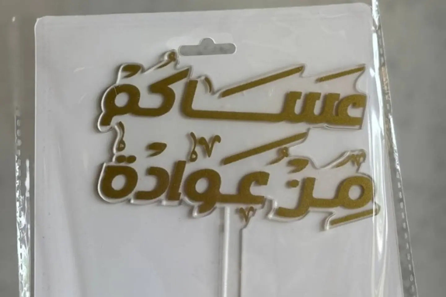 تغريسة العيد