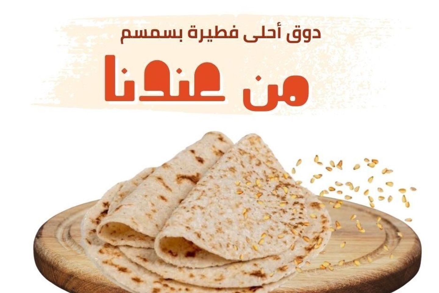 فطيرة سمسم