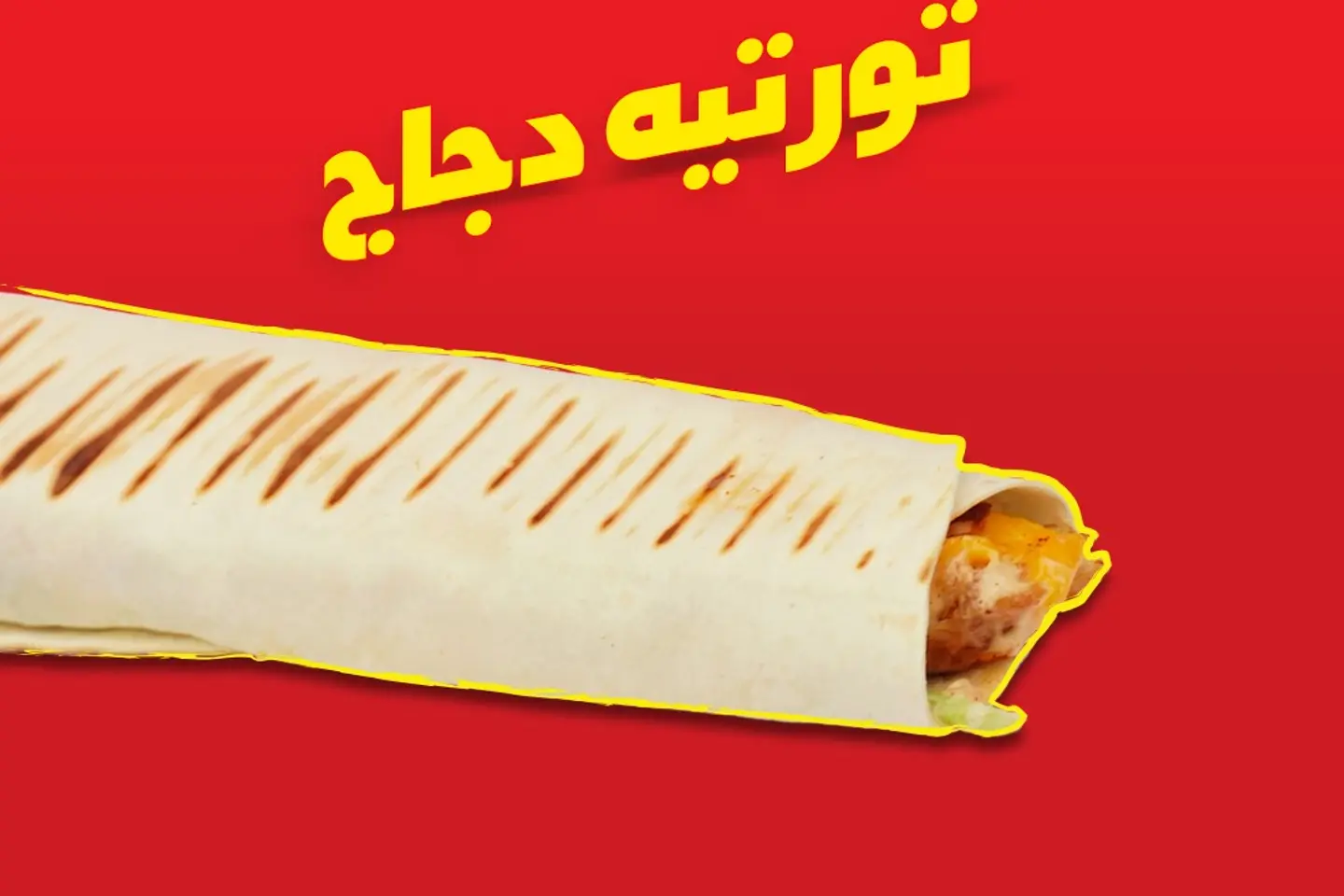 تورتيه دجاج