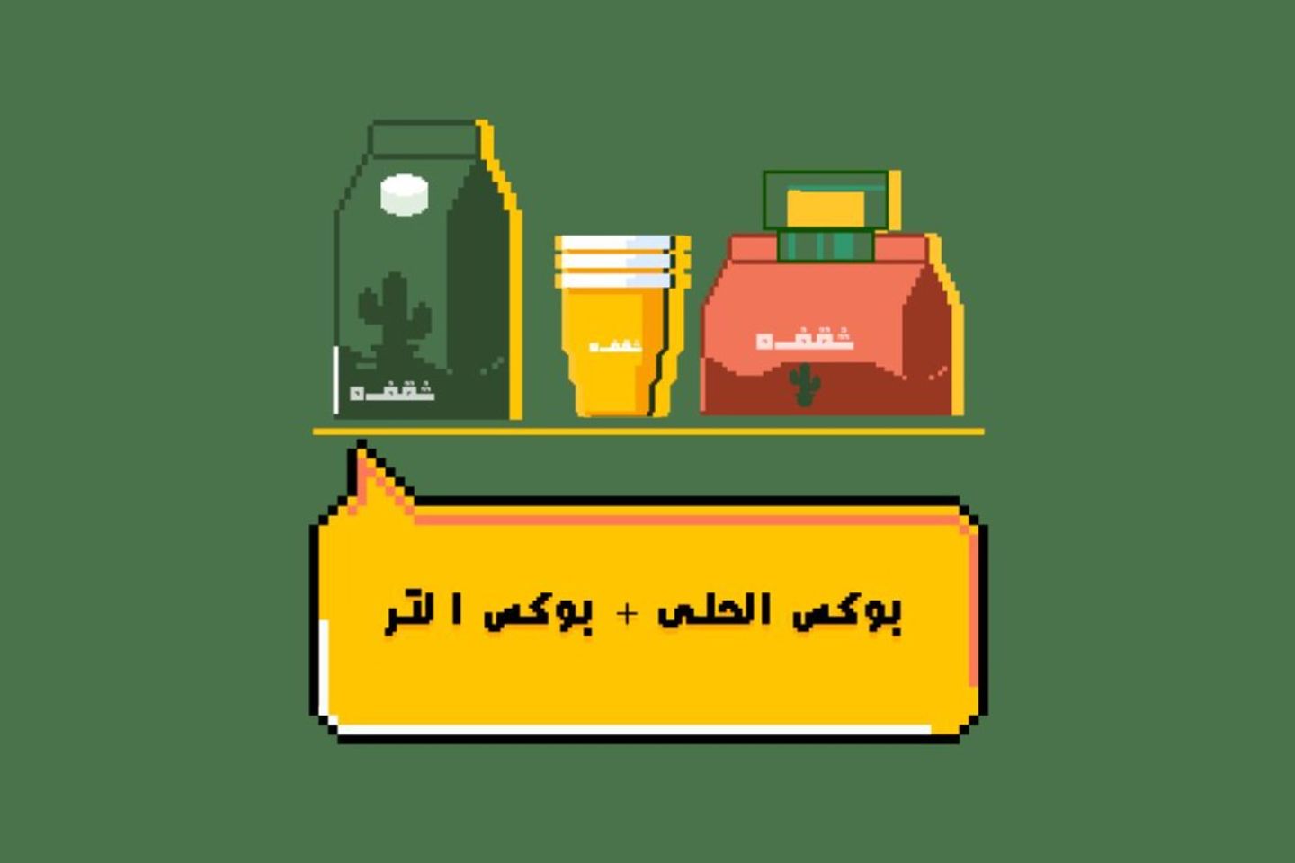 كومبو بوكس القهوة الحارة 1 لتر + بوكس الحلى
