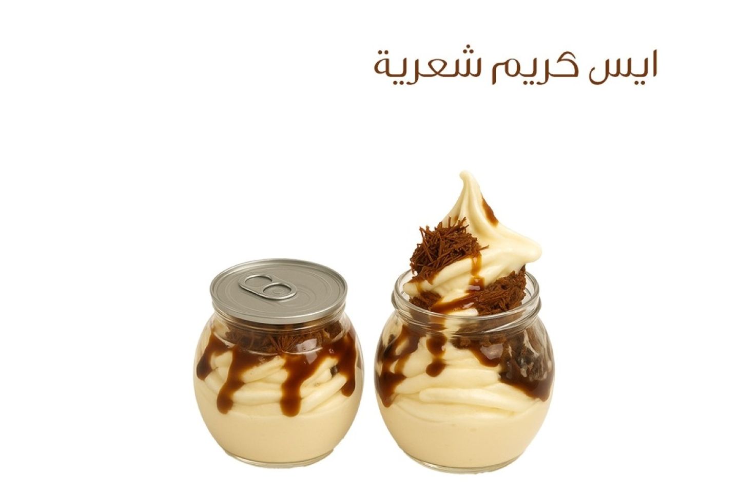 ايس كريم شعيرية - حجم مئتان وخمسون مل