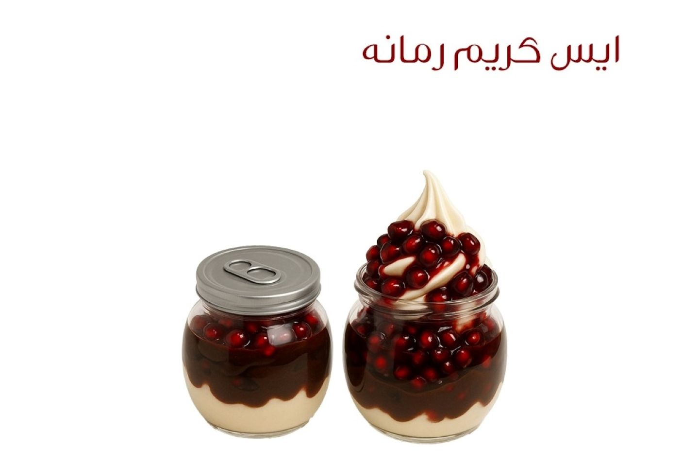 ايس كريم رمانة - حجم مئتان وخمسون مل