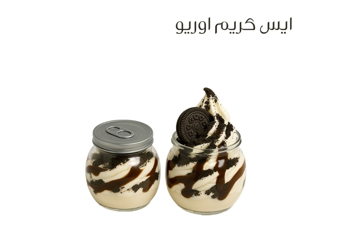 ايس كريم اوريو - حجم مئتان وخمسون مل