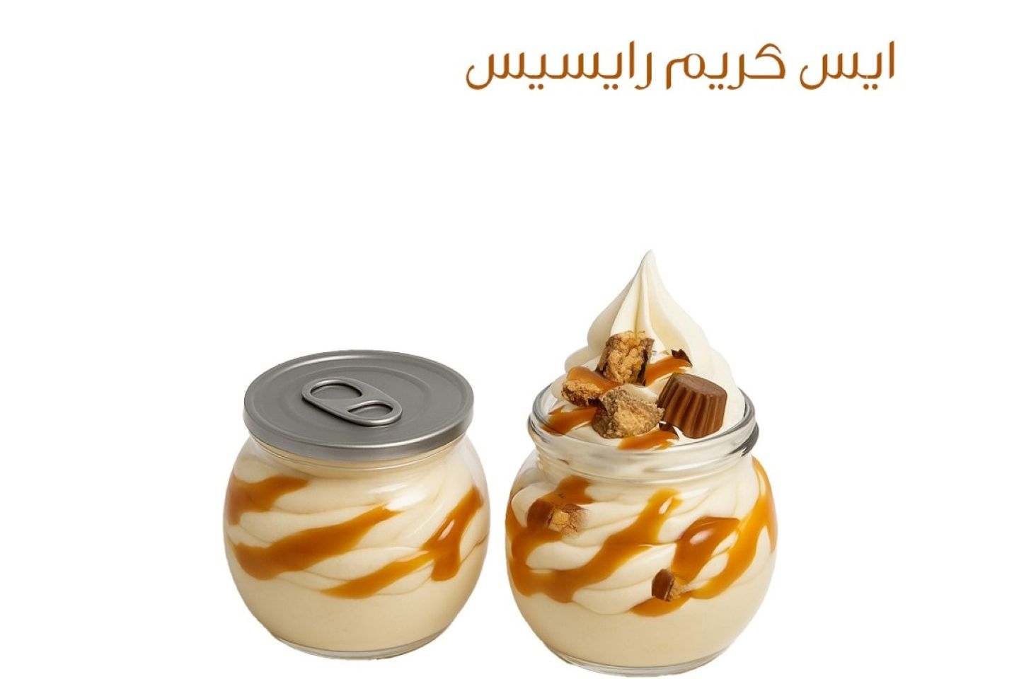 ايس كريم ريسز - حجم مئتان وخمسون مل