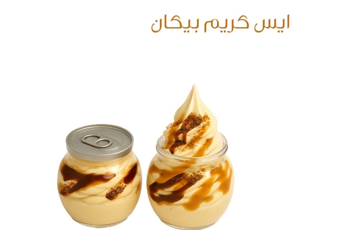 ايس كريم بيكان - حجم مئتان وخمسون مل