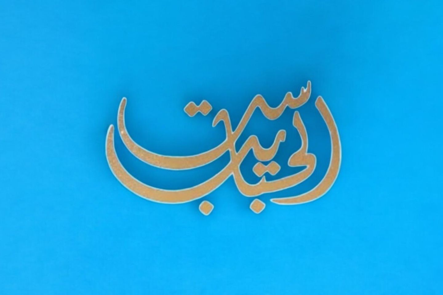 تغريسة ست الحبايب ٠٢١٩