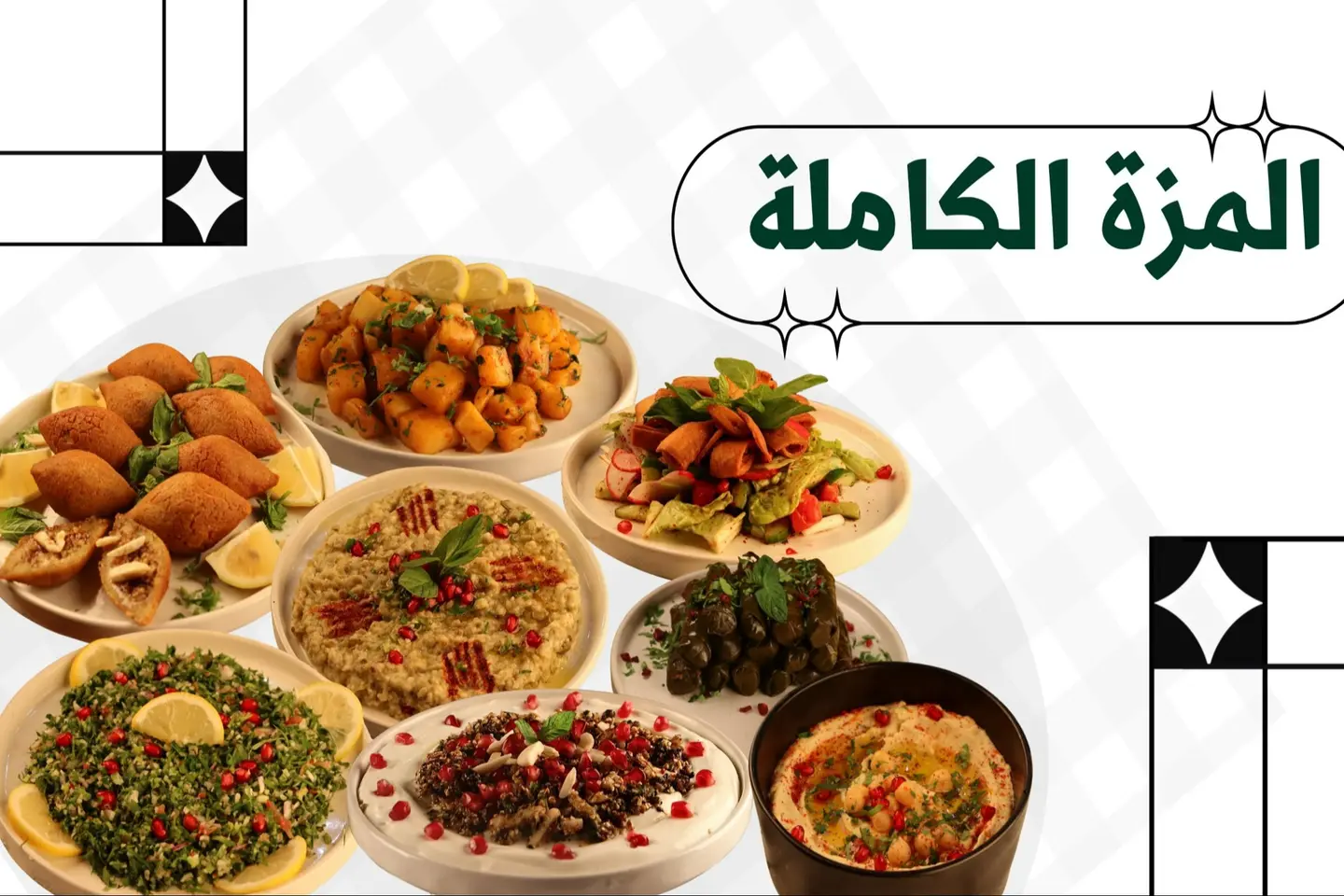 الباقة اللبنانية الكاملة