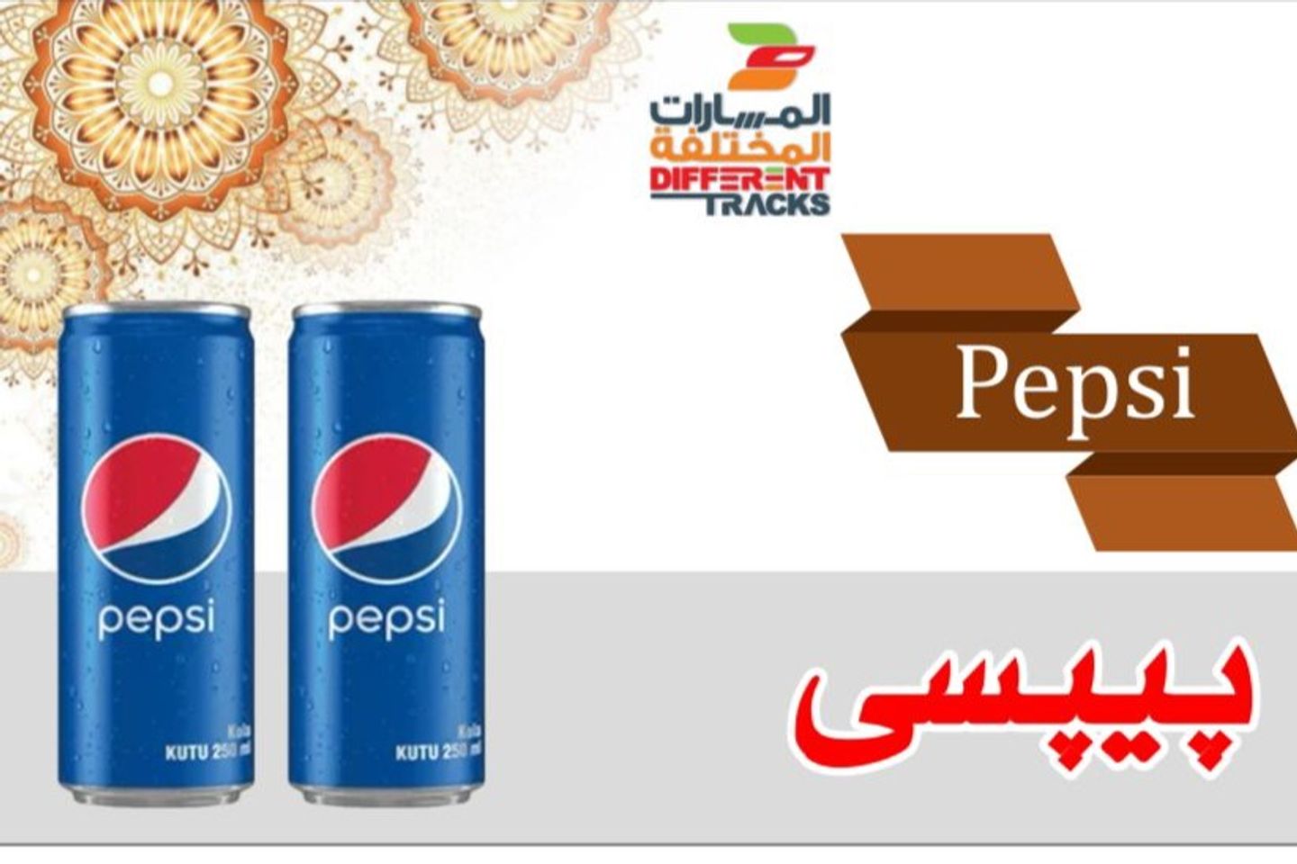 بيبسي