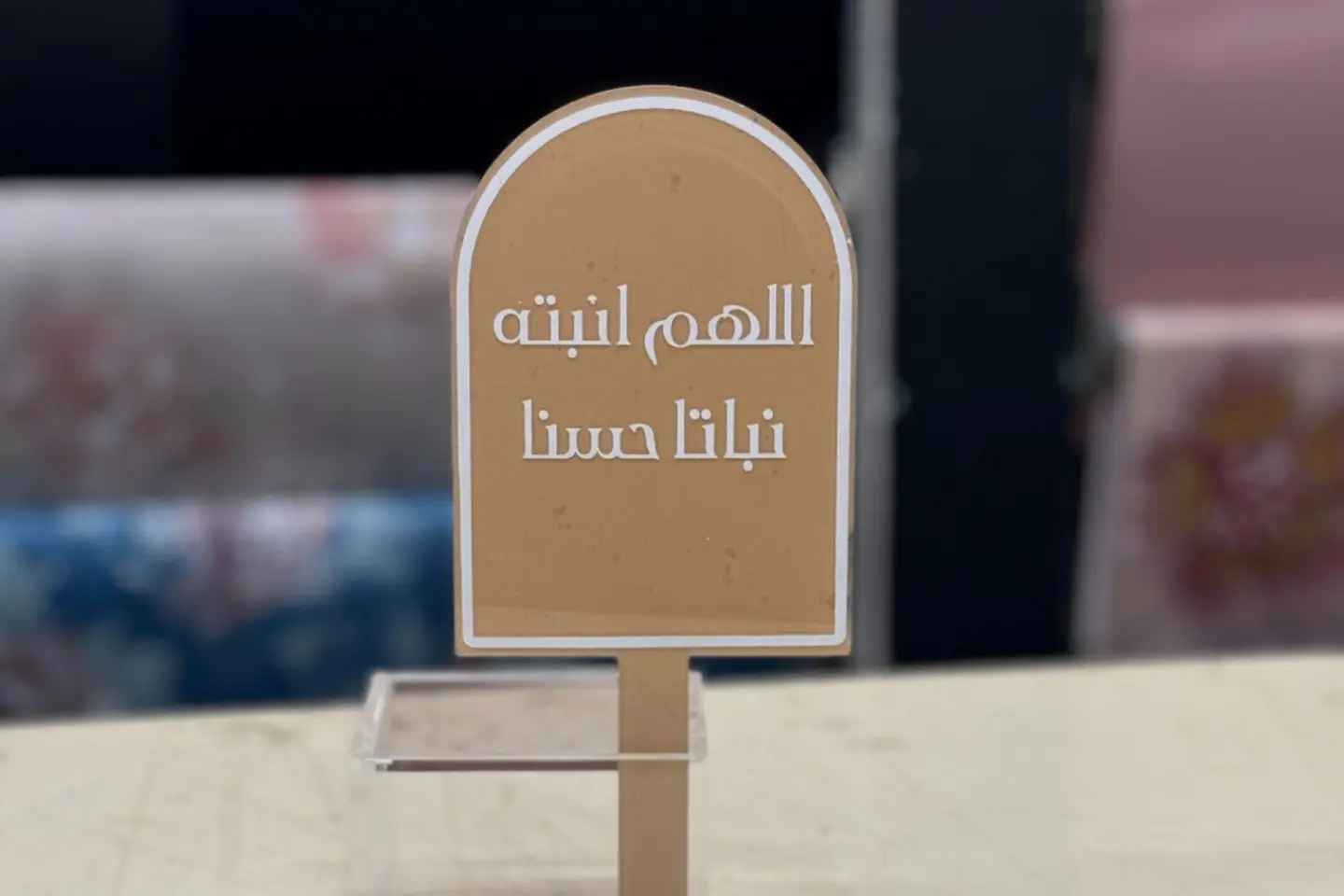 اللهم انبته نباتا حسنا