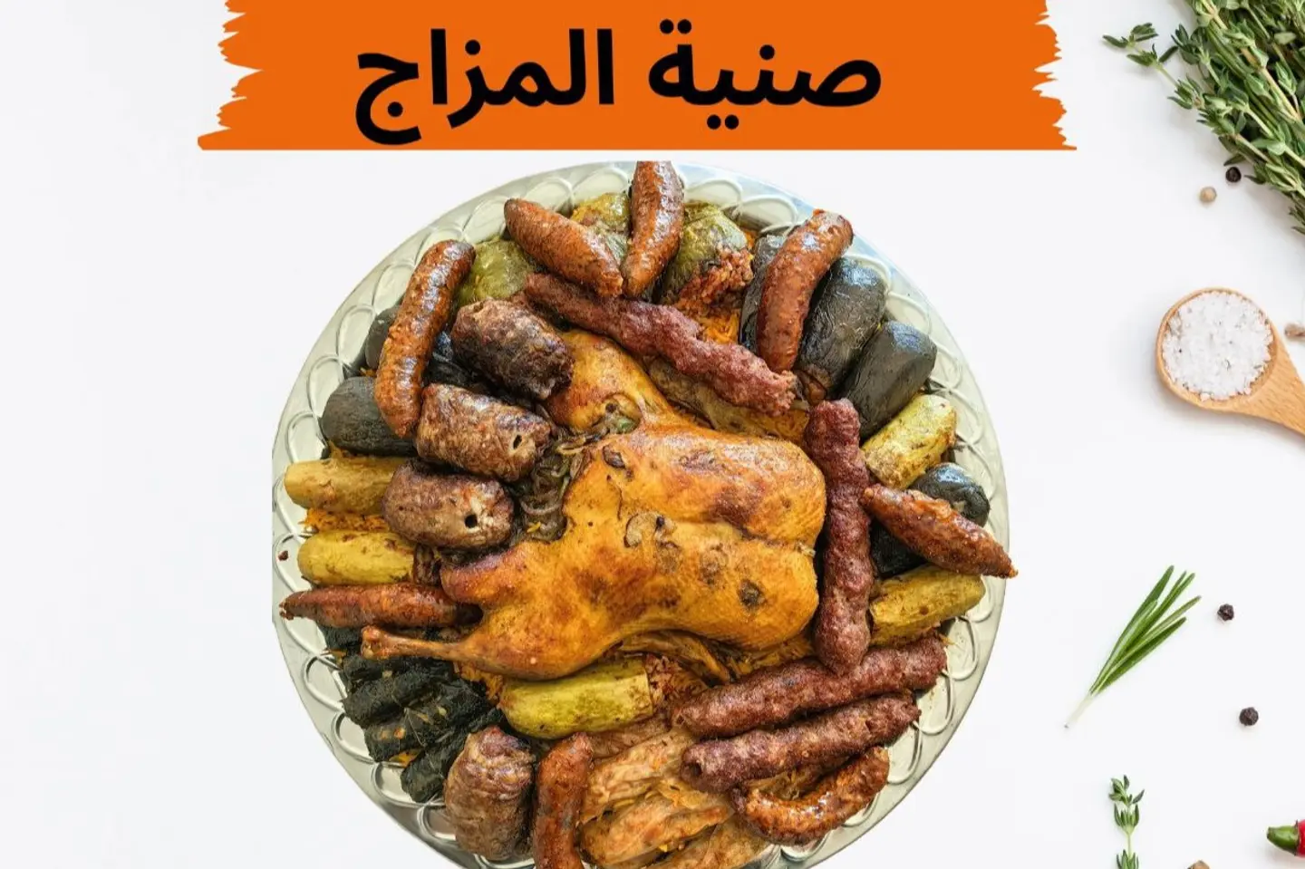 صنية المزاج