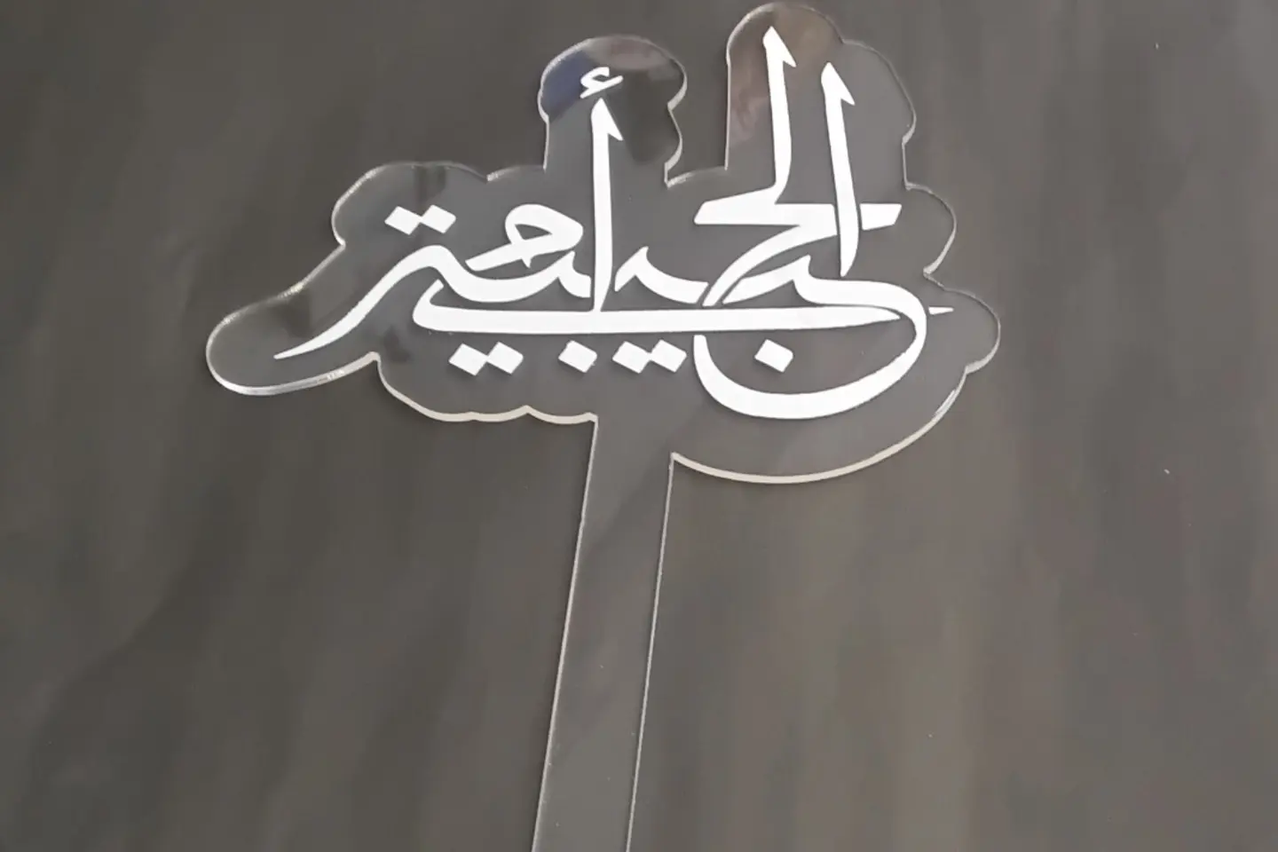 عبارة اكريلك