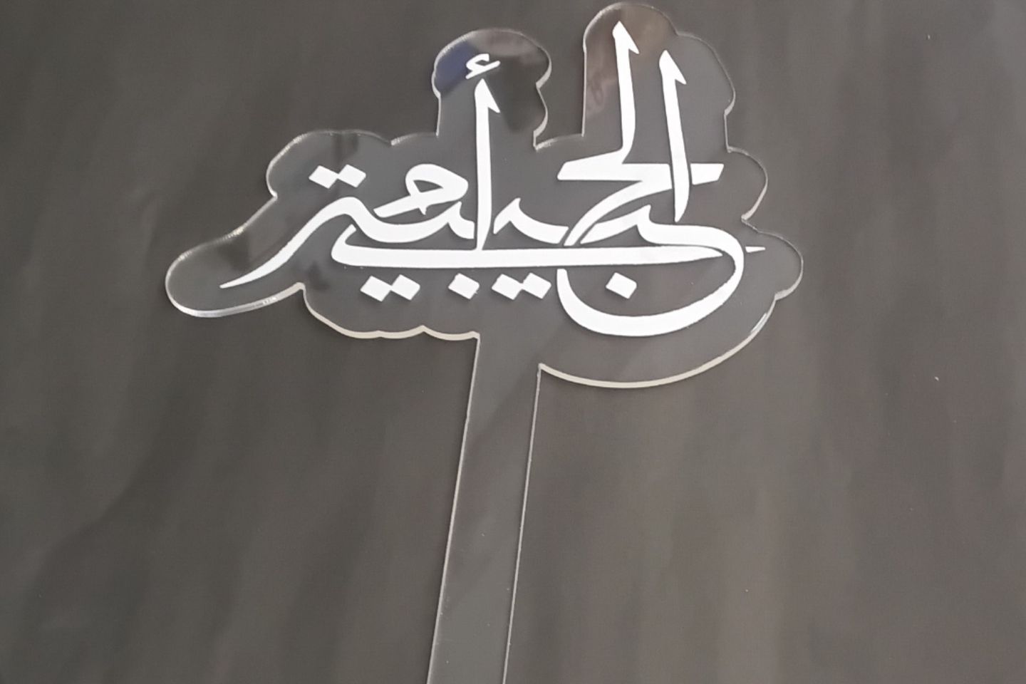 عبارة اكريلك