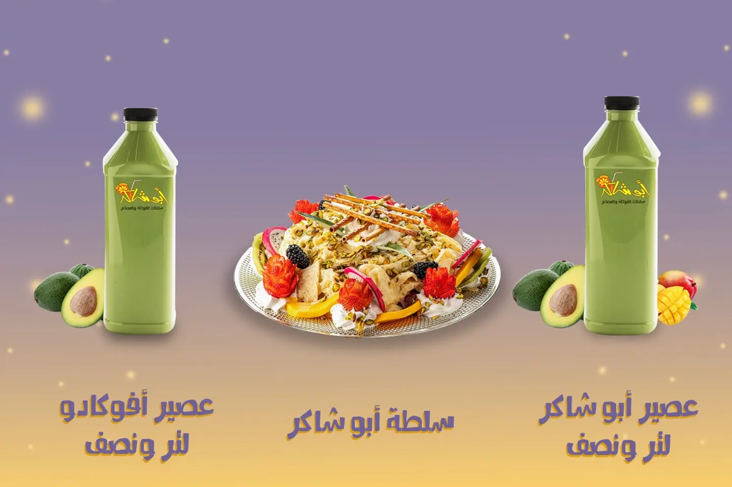 عرض خاص - لتر ونصف من عصير الافوكادو + سلطة ابو شاكر لثلاثة اشخاص + لتر ونصف من عصير ابو شاكر