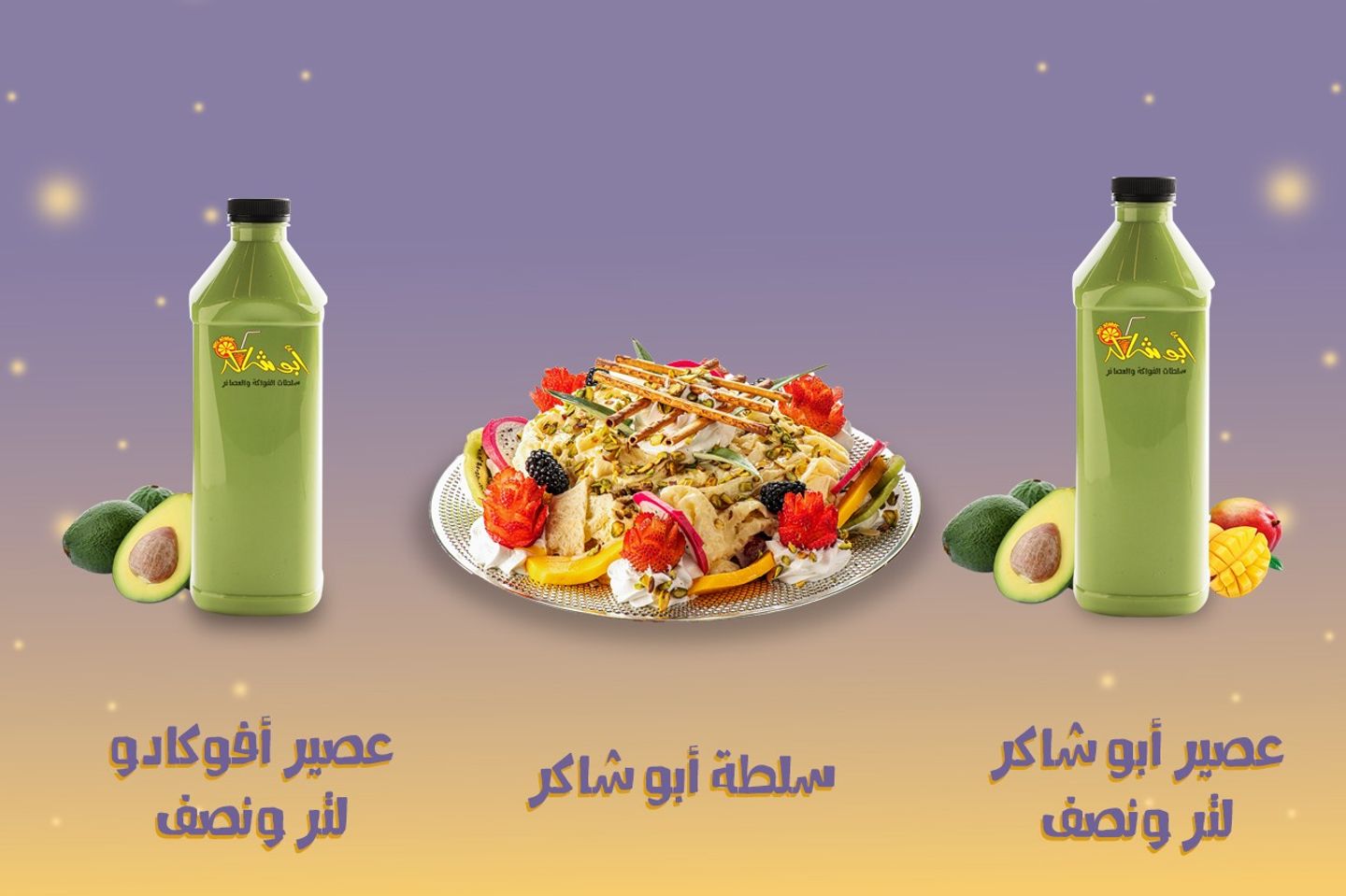 عرض خاص - لتر ونصف من عصير الافوكادو + سلطة ابو شاكر لثلاثة اشخاص + لتر ونصف من عصير ابو شاكر