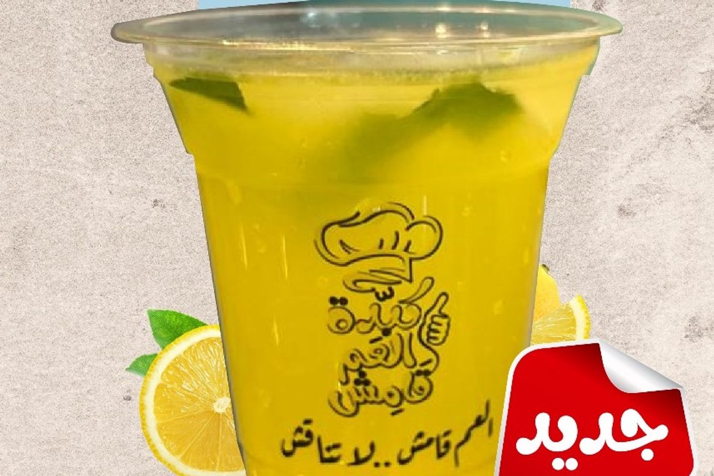 كوب عصير ليمون بالنعناع