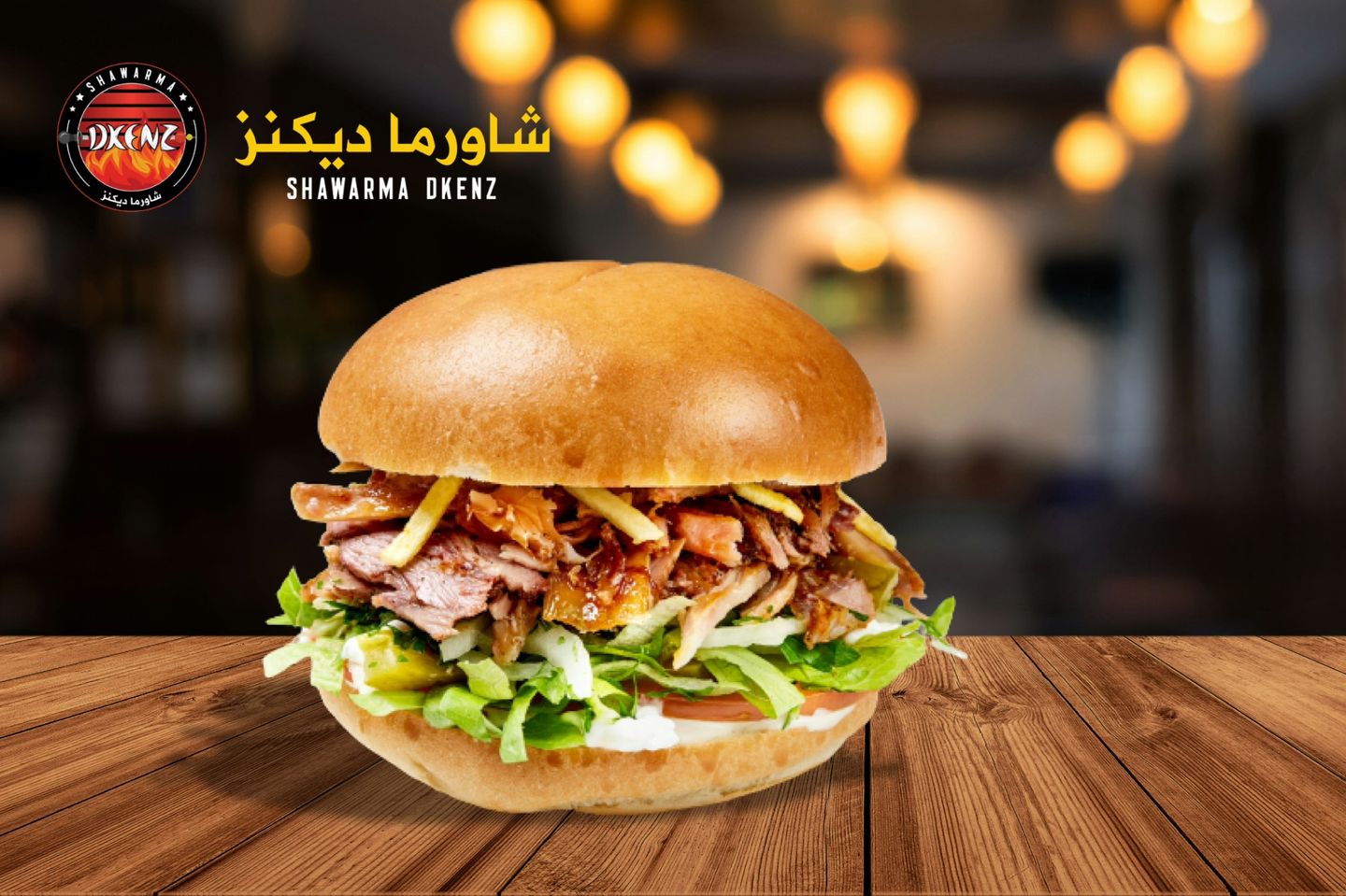 برجر شاورما - بدون جبن