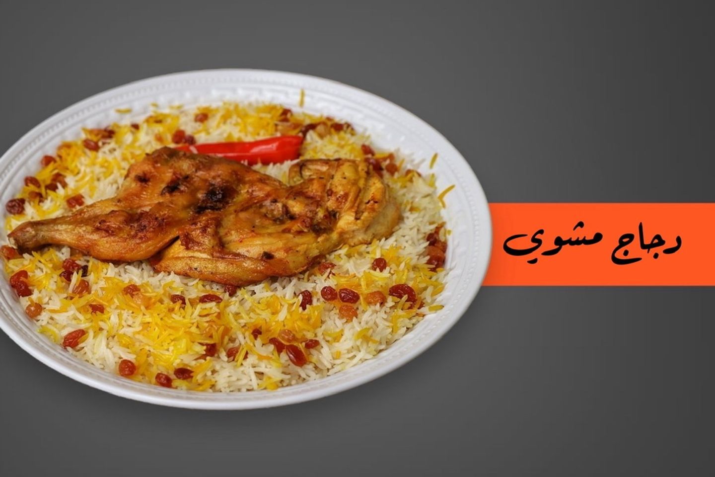 دجاج مشوي