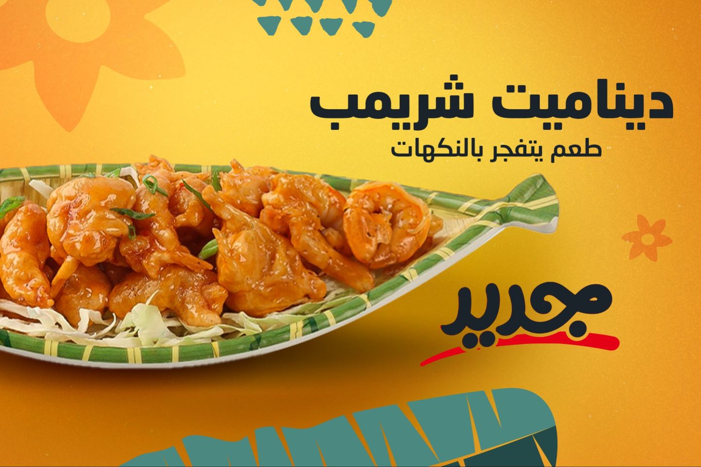 ديناميت شريمب