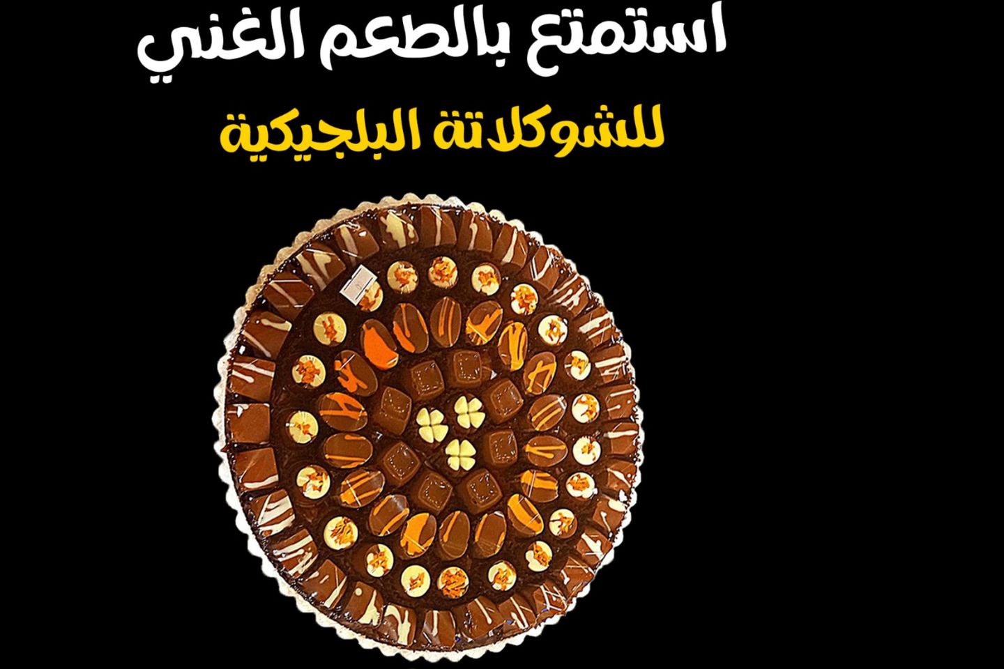 شكولاتة بلجيكي