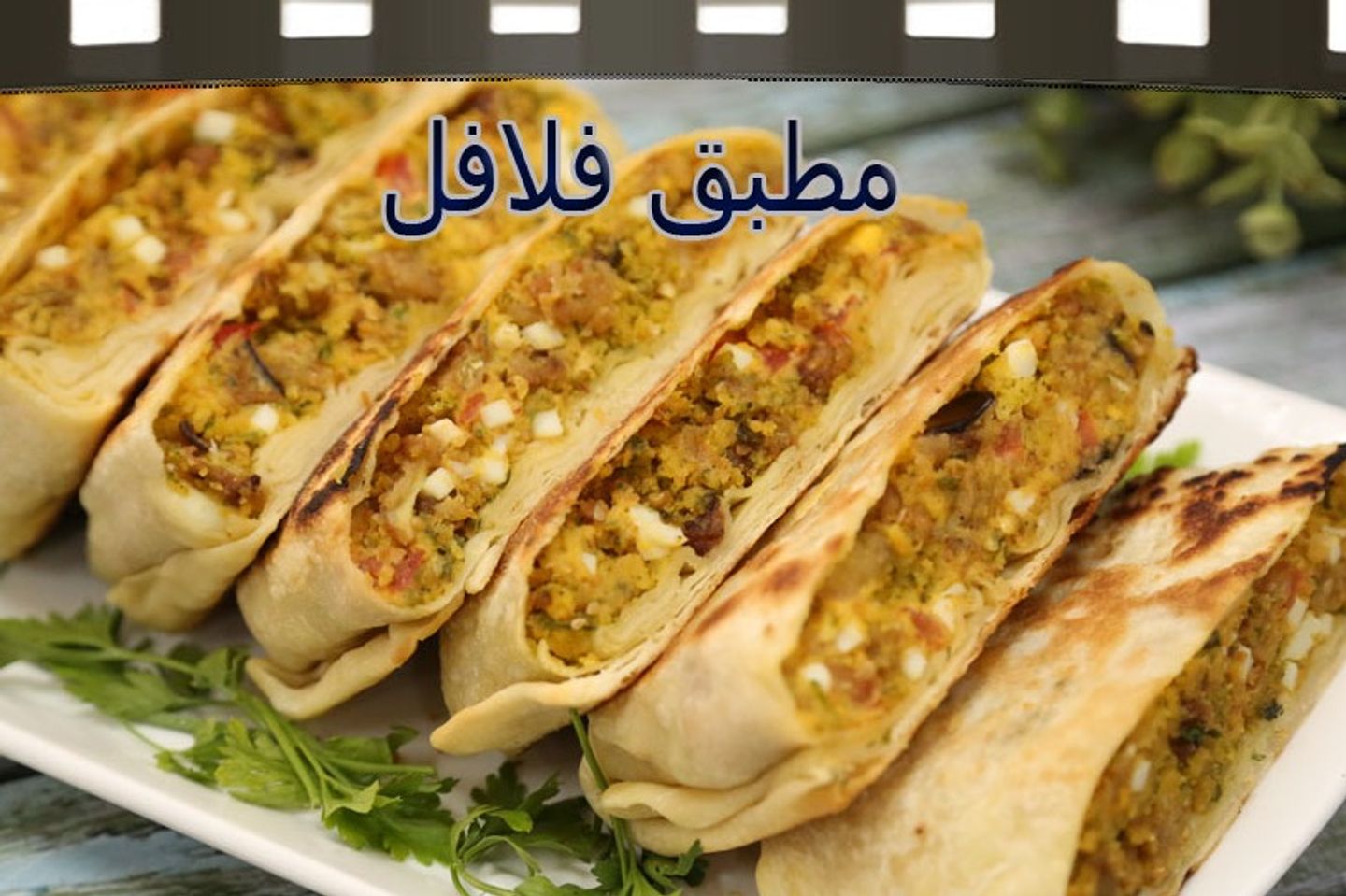 مطبق خضار بالفلافل