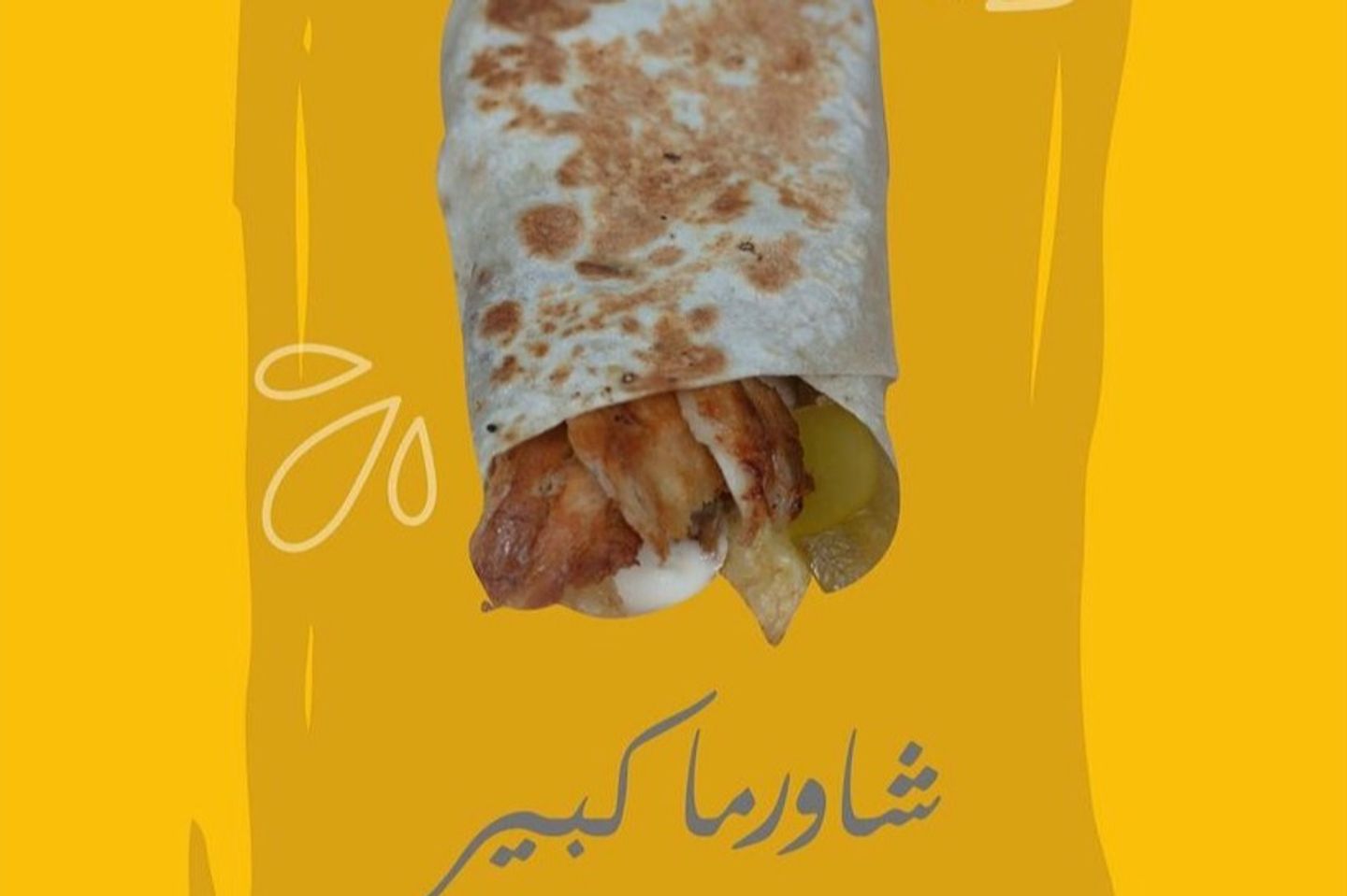 شاورما كبير