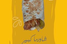 شاورما كبير