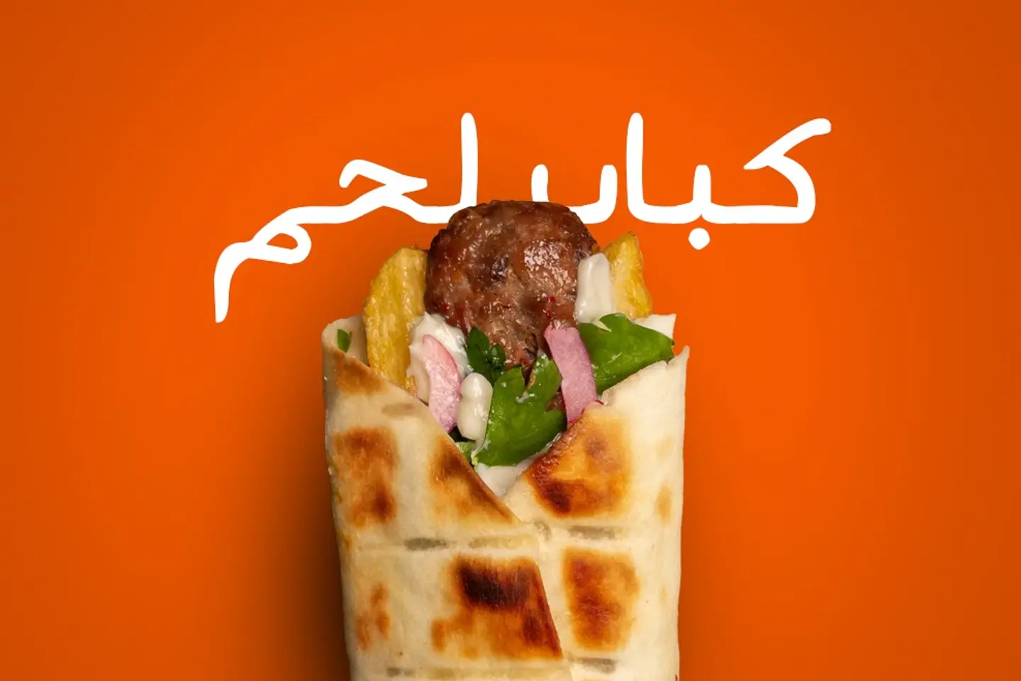 كباب لحم