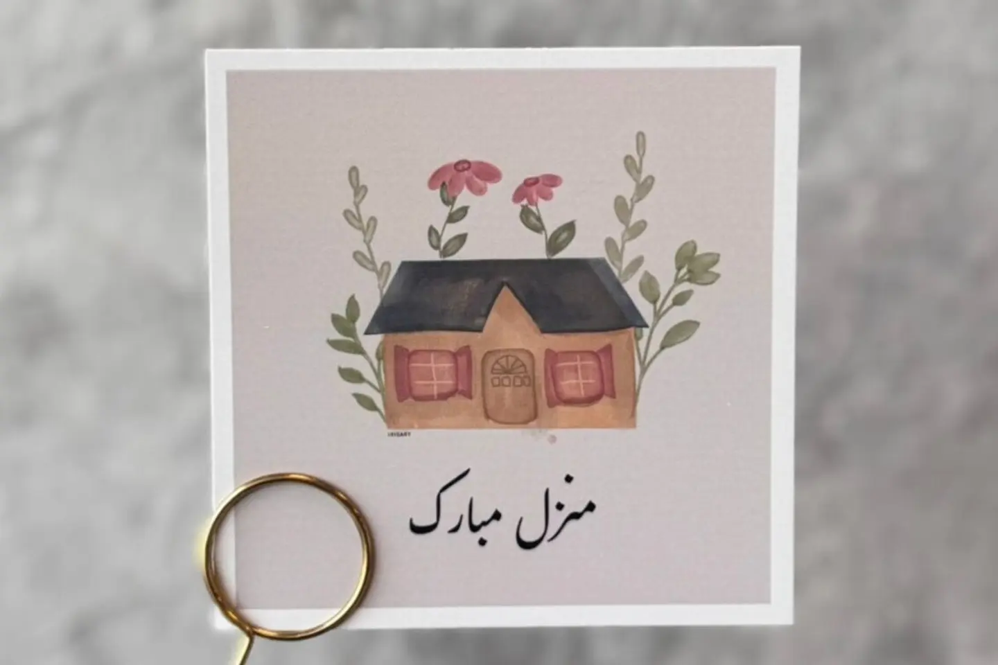 بطاقة المنزل الجديد