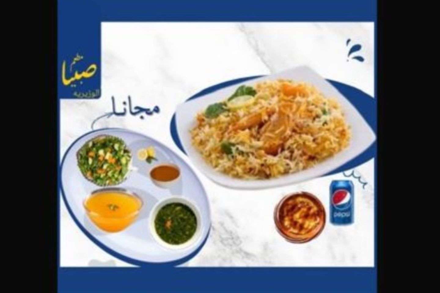 كوزي دجاج زربيان مع الرز+ مرسه + علبة بيبسي \ ملوخية + مرق + سلطة خضار وسلطة حارة مجانا