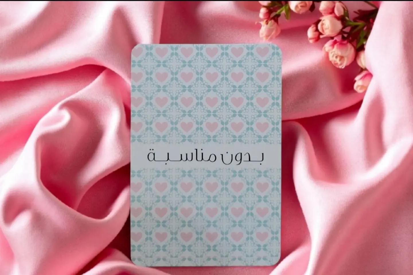 كرت بدون مناسبة