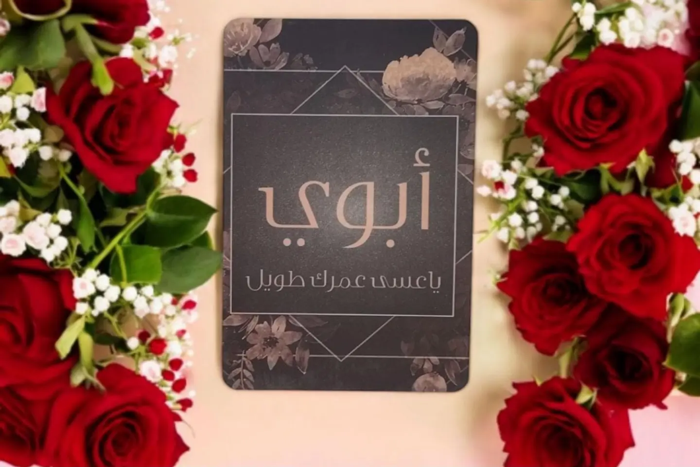 كرت أبوي ياعسى عمرك طويل