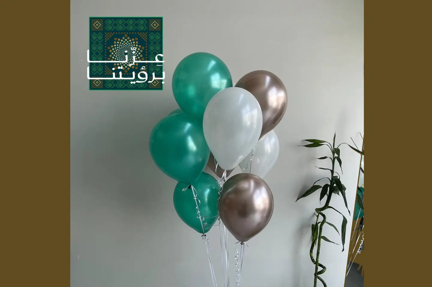 تشكيلة عشر بالونات عزنا برؤيتنا