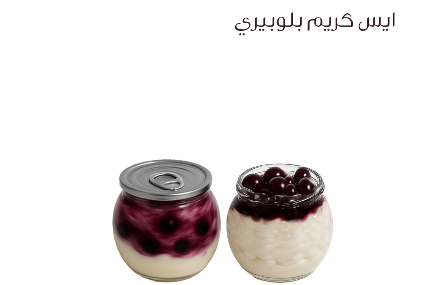 ابيسكريم بلوبيري - حجم مئتان وخمسون مل