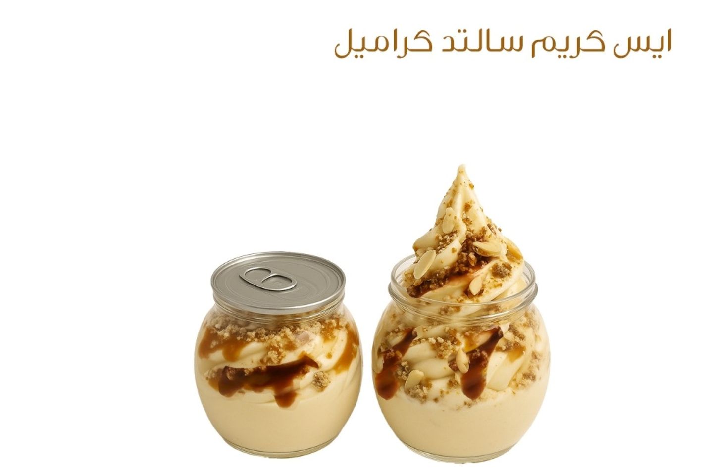 سالتد كراميل بالمكسرات - حجم مئتان وخمسون مل