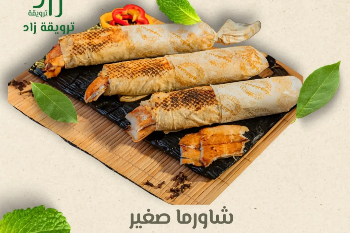 شاورما صغير