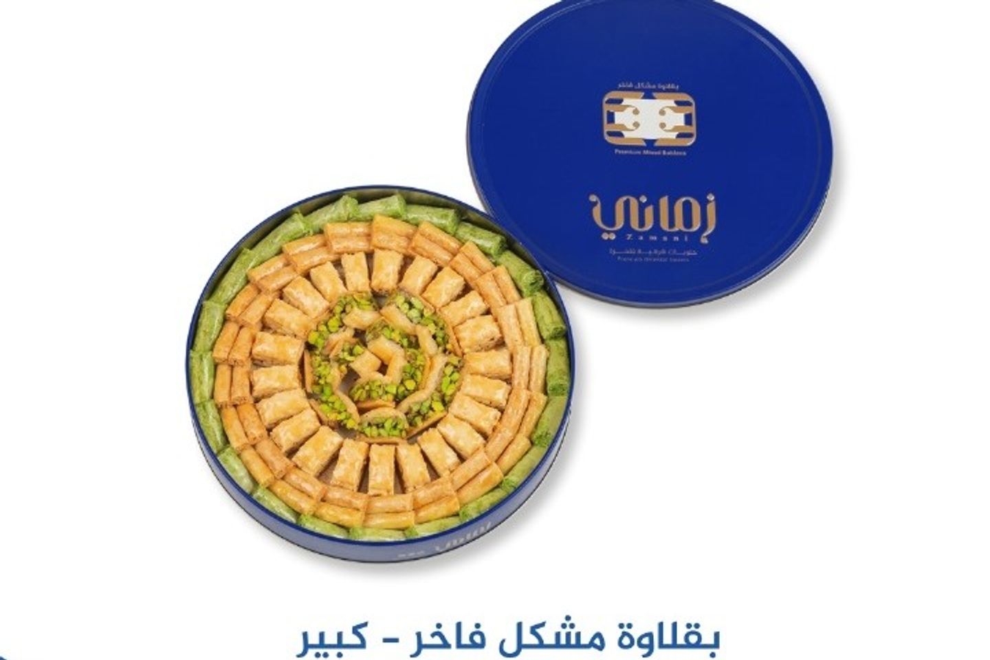 بقلاوة مشكل فاخر كبير - زماني